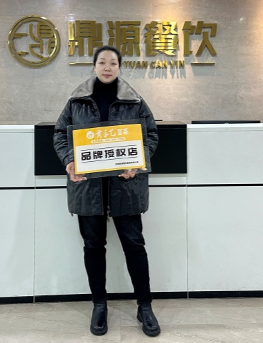 2024年1月12日 湖(hú)北荊州王女士成功簽約黃手藝冒菜(圖1) 2024年1月12日 湖(hú)北荊州王女士成功簽約黃手藝冒菜(圖1)